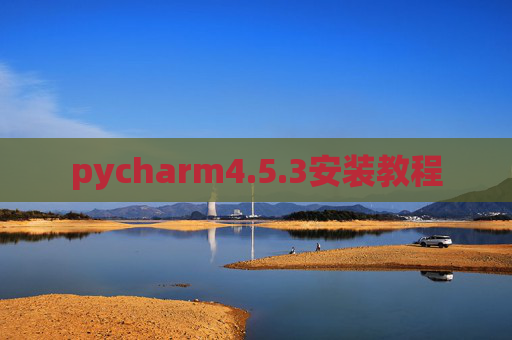 pycharm4.5.3安装教程